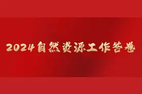 2024自然资源工作答卷之六：这一年，我们深耕生态、厚植根基图片