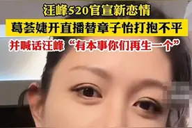 葛荟婕为章子怡鸣不平，喊话汪峰疑旧情难忘，评论区笑死图片