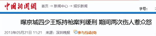 “京圈恶少”王烁：睡遍娱乐圈女星，殴打继母王艳，枪指刘涛老公