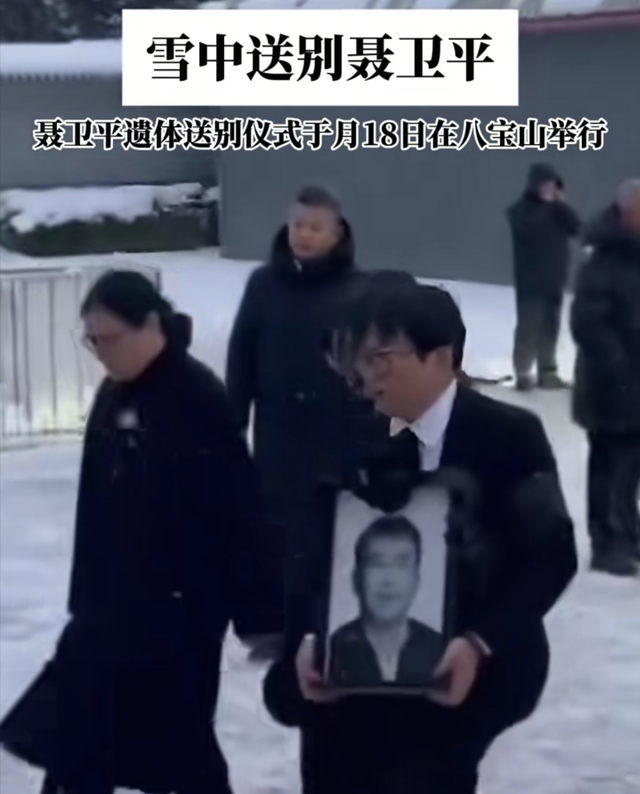 聂卫平葬礼，长子捧遗像，两任妻子未现身	，现任兰莉娅主持现场