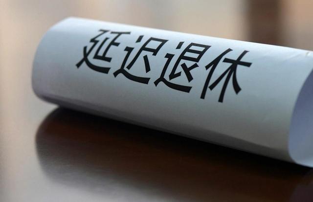 中央拍板，延迟退休落地！男性生于1973至1977年,缴费几年可退休?