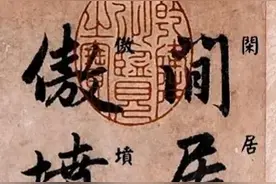 赵孟頫晚年上乘之作-闲居赋，潇洒飘逸，美不胜收！图片