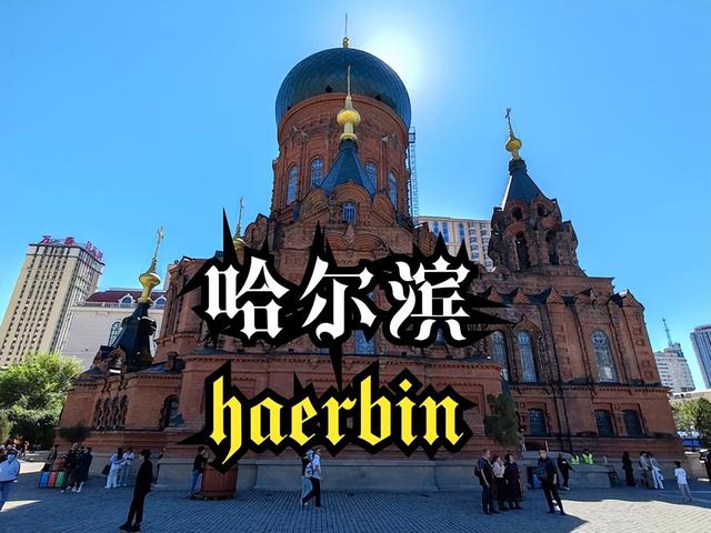 这座比8个上海还大的城市，凭什么叫“东方莫斯科”？
