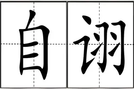 太多人念错，“自诩”不读zì yǔ，怎么读，窃窃诩诩啥意思？图片