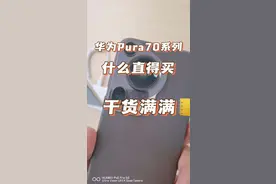 华为Pura 70系列 买她，这篇就够了！全面详细介绍，入门必看图片