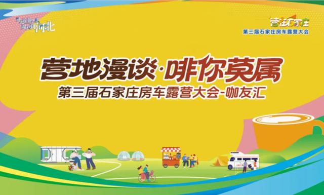第三届石家庄房车露营大会来了！8月27-30日，相约锦绣大明川！