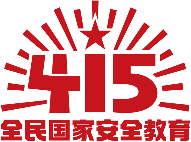 全民国家安全教育主题宣传资料来了~