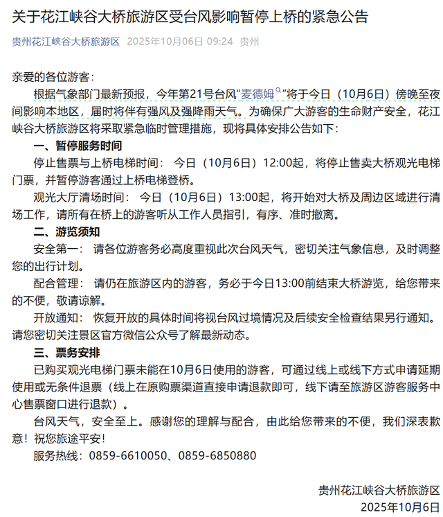 世界第一高桥花江峡谷大桥紧急公告：受台风影响，今日12时起暂停上桥，13时起将进行清场工作
