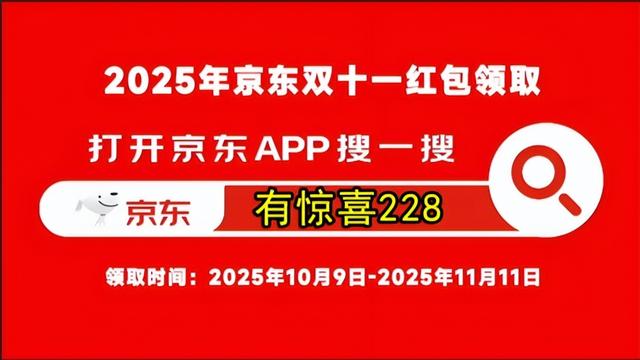 2025京东双十一最新口令红包：有惊喜228，叠加跨店满减优惠更新，两种玩法活动力度拉满！