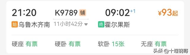 k9789次乌鲁木齐南到霍尔果斯绿皮火车，没想到还是夕发朝至列车