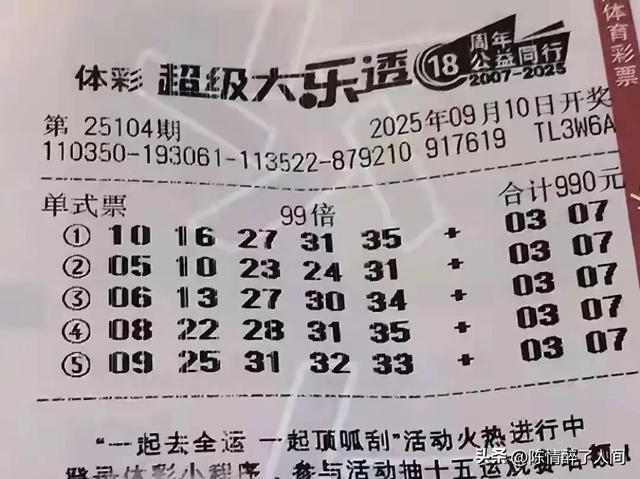 495倍后区一鸣惊人！99倍挑战5亿，大乐透25104期晒票