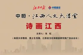 【中恒·江西人文大讲堂】朱虹：诗画江西图片