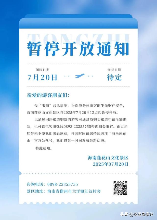 台风“韦帕”影响！儋州这些景区景点、文体场馆暂停运营