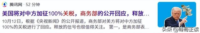 特朗普自食其果，威胁对华加征100%关税损失5万亿，中方硬气回应