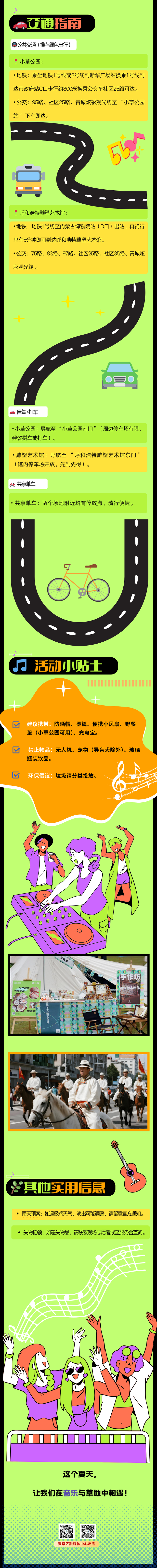 节奏已就位！赛罕区第四届小草音乐季出行&嗨玩全指引🥳🤩🤳