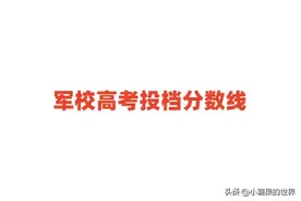 2024全国军校高考投档分数线：提前批军队院校分数线图片