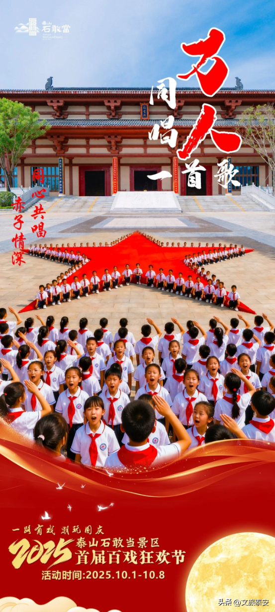 国庆必看！泰山石敢当景区首届百戏狂欢节十大亮点，带你玩转史诗级狂欢！