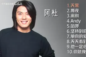 【美·听】 阿杜十首推荐歌曲：《天黑》《撕夜》《离别》《ANDY》图片
