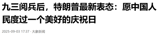 美军将领评价“9.3阅兵”：我们不会被吓倒，美军依旧保持领先