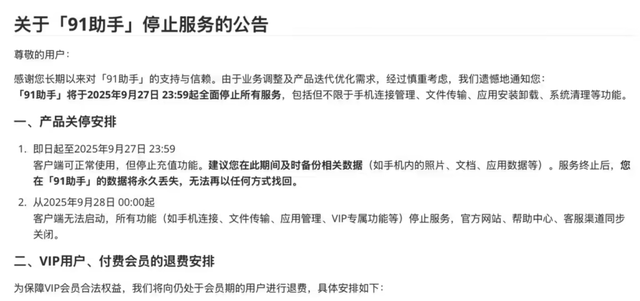 曾经装机必备的91助手，这次彻底停服了