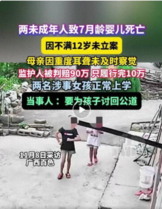 广西7月龄婴儿遭邻居两未成年女孩伤害致死，警方不予立案，90万赔偿仅到位10万