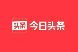 今日头条上线官方媒体信源关联功能图片