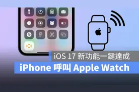 iPhone 呼叫 Apple Watch 超简单！iOS 17 新功能帮你一键找手表图片