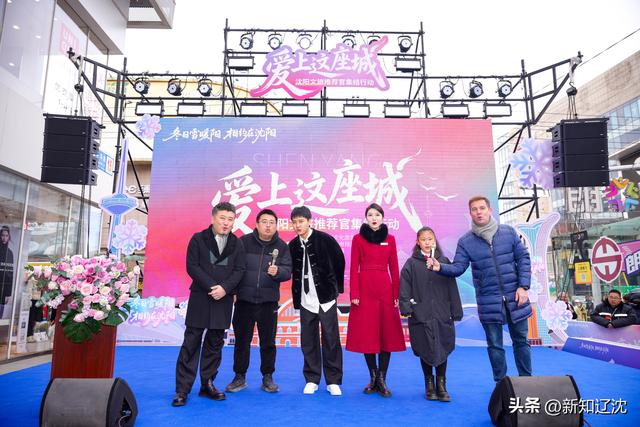 爱上这座城：沈阳文旅推荐官集结行动正式启动