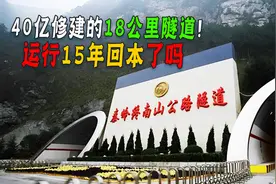 亚洲第一隧道秦岭终南山隧道，40亿元的大投资，修建时多困难？图片