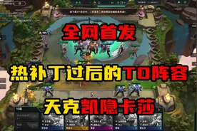 云顶：热补丁过后的T0阵容，不怕凯隐，碾压莉莉娅，成型保底前二图片