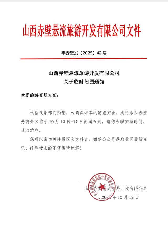 长治一景区闭园五天！