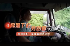 货运司机：高温下星夜兼程货运忙图片