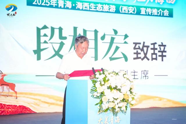 2025年青海•海西生态旅游(西安)推介会启幕