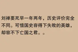 《出师表》为何最终没有对刘禅起到规劝作用？图片