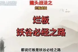 揭秘游资烂板成妖的秘密，你也能抓住大妖！图片