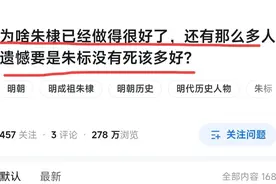 如果朱标不死，明朝会是什么走向？网友：满清绝无可能入关！图片