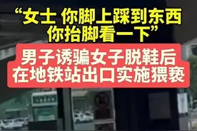 需警惕！男子街头诱骗一女孩脱鞋猥亵，网友评论让人大笑图片