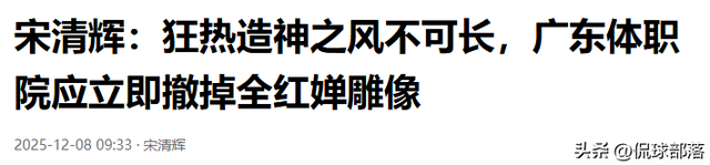 全红婵雕像事件持续发酵，宋清辉：应火速拆除全红婵雕像
