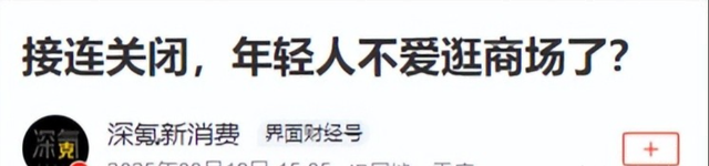又一巨头倒下!疯狂关店11万家，为什么我们都不愿意逛商场了?