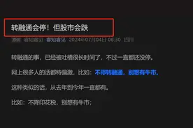 转融通停了！抛压也来了！害怕吗？图片
