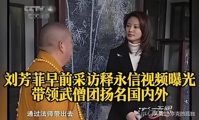 一石激起千层浪！释永信刚被查，就连央视主持刘芳菲也受到牵连​