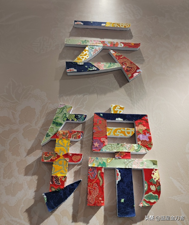 南京的锦，新疆的馕