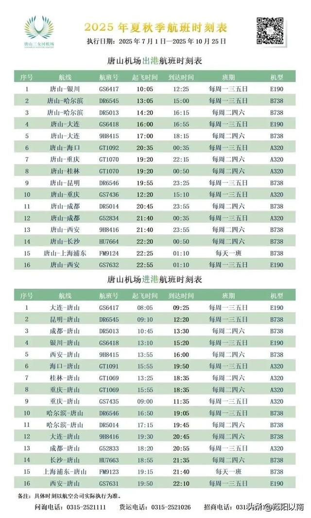 唐山机场航班时刻表！