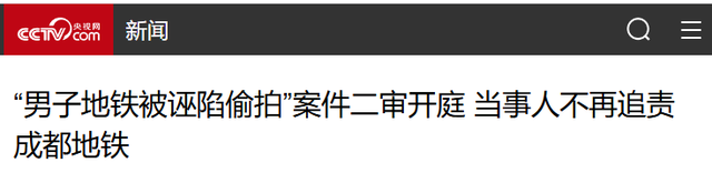 地铁诬陷案开庭后续：被告女子美美隐身，央视下场，当事人太可怜
