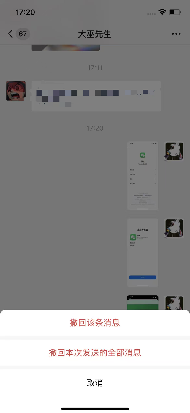 iOS微信 8.0.65 内测：支持一次撤回全部等多项优化！