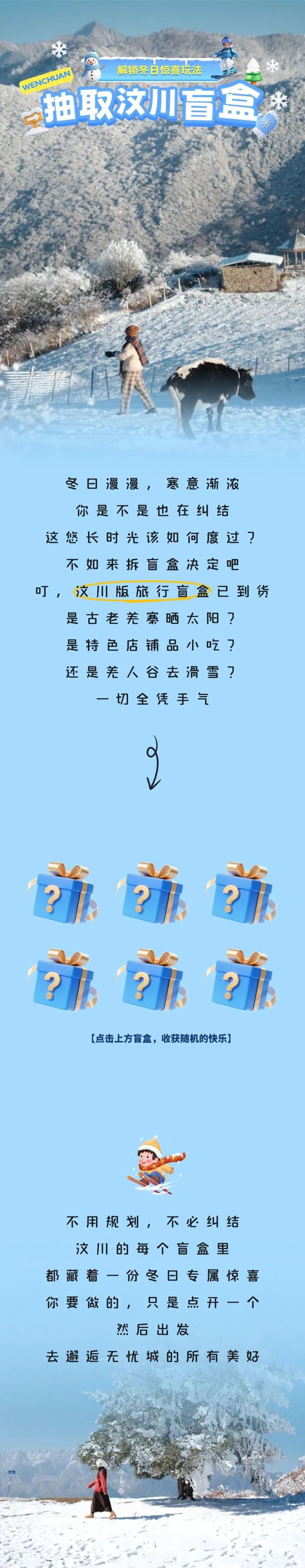 选择困难症速来！汶川旅行盲盒，承包你整个冬天的快乐~