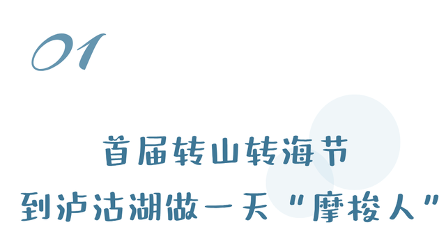 转山转海节倒计时！喊你来做一天“摩梭人”！