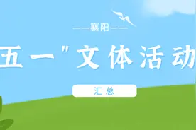“五一”文体活动汇总来啦！快收好！图片