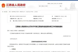 江西省财会监督协调工作机制成员名单公布！图片