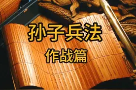 兵家圣典《孙子兵法·作战篇》逐句深扒，详细解读⑵图片